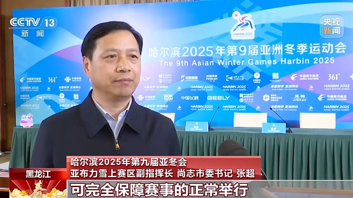 亚冬会倒计时!竞赛场地、赛事保障、媒体中心全就位