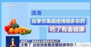 2024年食品安全与健康流言榜发布 这些都是真的吗？真相来了