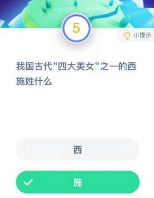西施美女姓什么(古代四大美女之一的西施姓什么？10月27日蚂蚁庄园课堂答案)