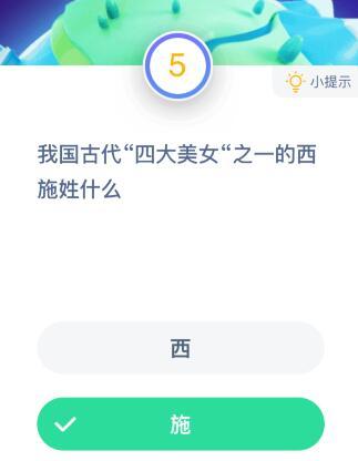 古代四大美女之一的西施姓什么?10月27日蚂蚁庄园课堂答案