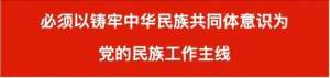 【学习读本（21）】高举中华民族大团结旗帜