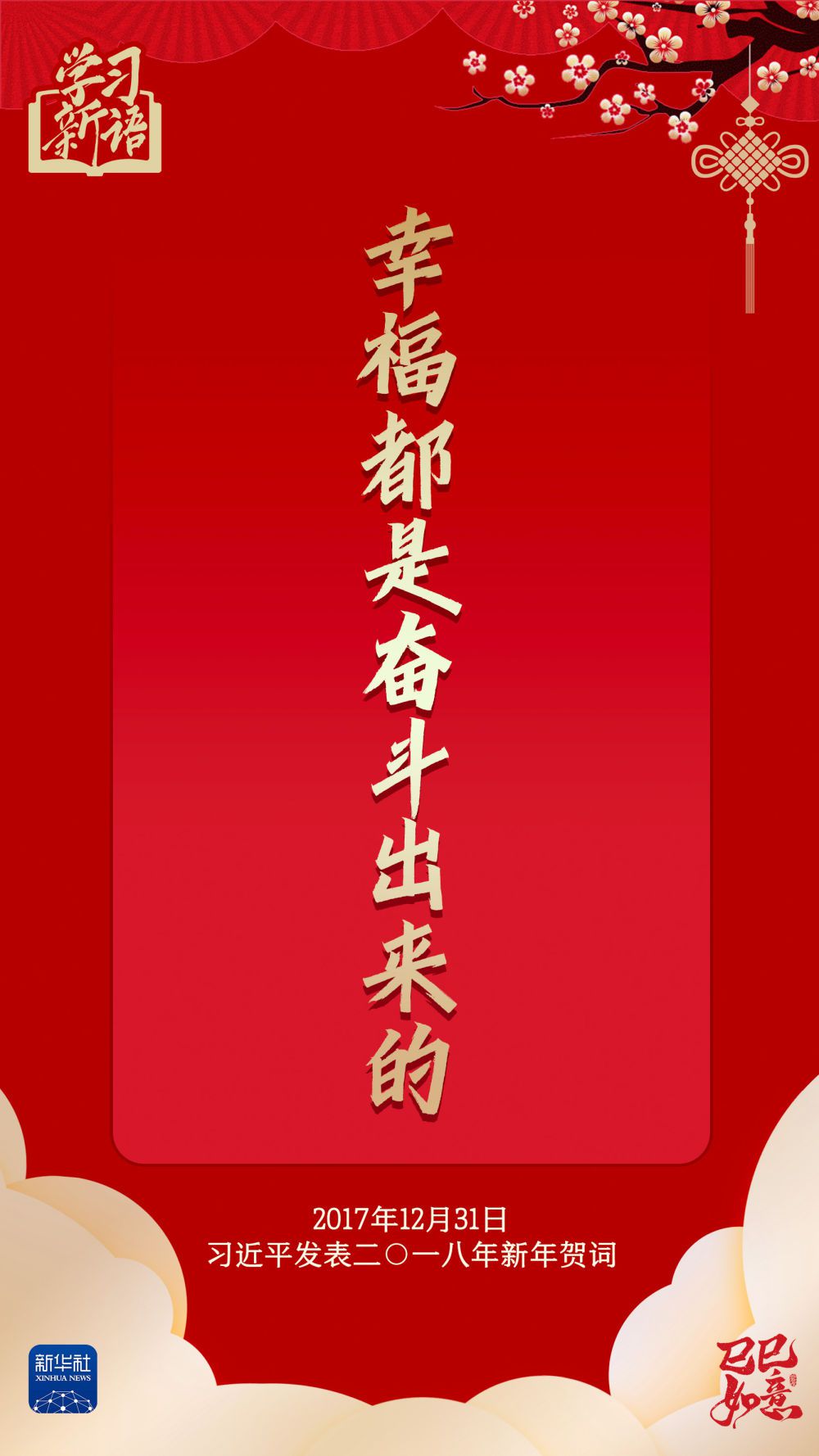 学习新语·春节|“幸福都是奋斗出来的”