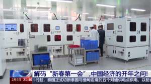 多地“新春第一会”登场 释放出哪些新信号？专家解读→