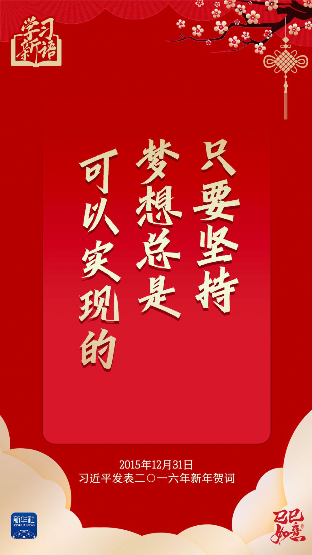 学习新语·春节|“幸福都是奋斗出来的”