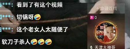 天津大神直播再聊与天津高姐孽缘,被指“流氓”很生气