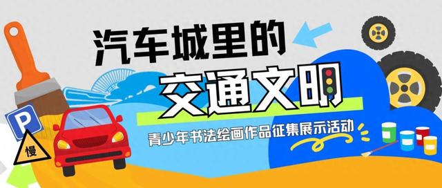 @广大青少年!画出对汽车城的美好憧憬,快来投稿