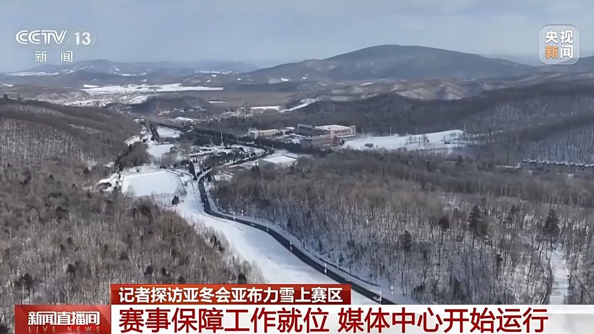 亚冬会倒计时!竞赛场地、赛事保障、媒体中心全就位