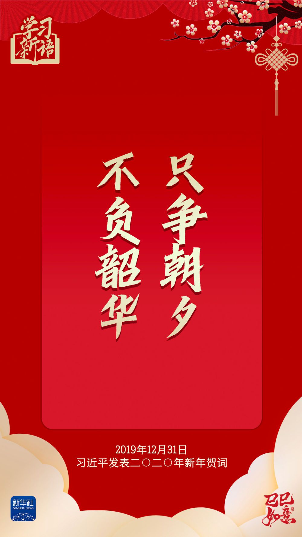 学习新语·春节|“幸福都是奋斗出来的”