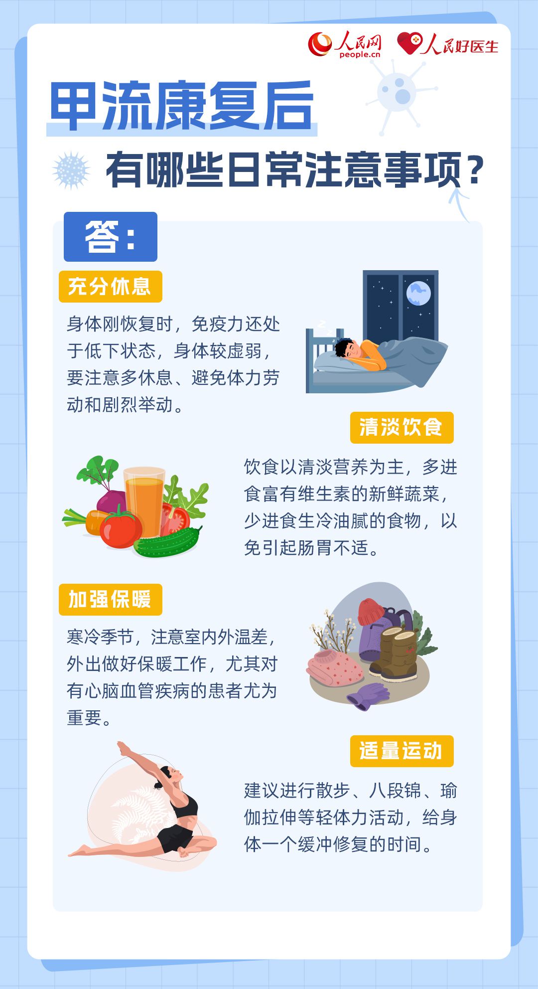 康复后如何提升免疫力?速看甲流6问6答