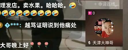 天津大神直播再聊与天津高姐孽缘,被指“流氓”很生气