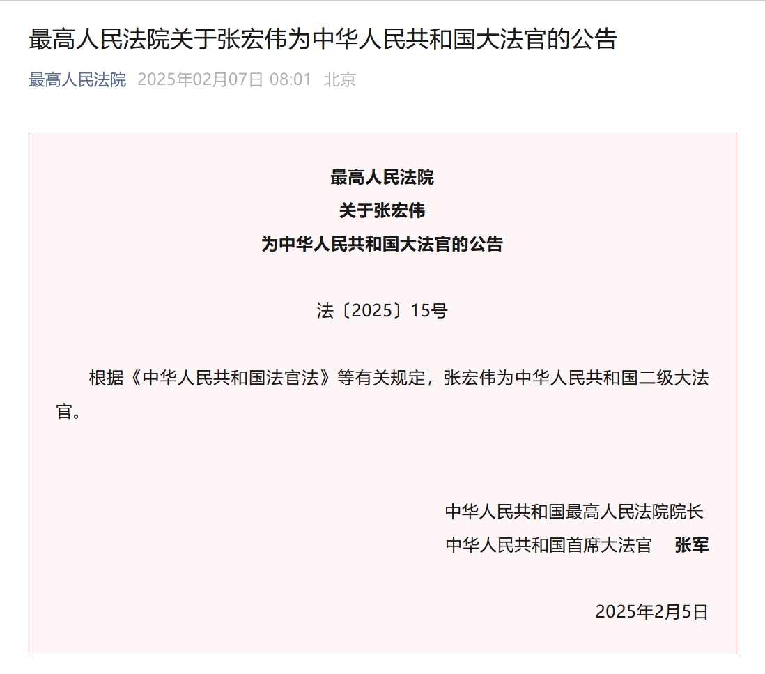 最高法公告:张宏伟为中华人民共和国二级大法官