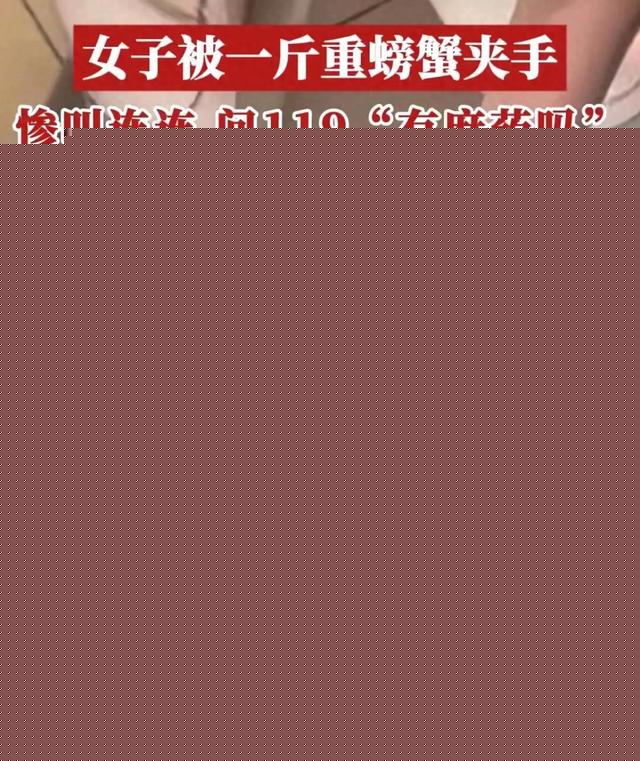 1斤重螃蟹夹住少女手 求助119紧急救援 螃蟹到底能造成多大伤害