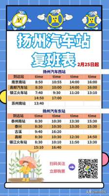 泰州到泰兴汽车时刻表(扬州汽车站今明两天恢复班线时刻表来了)