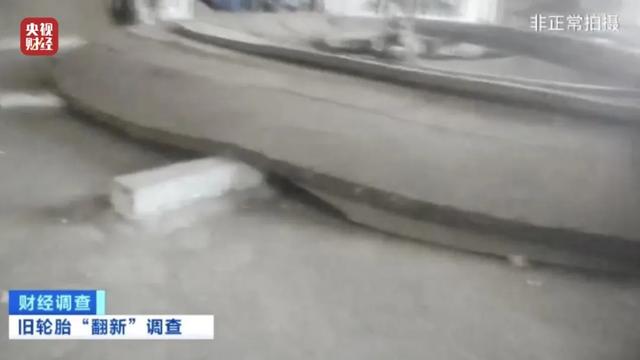 黑作坊翻新轮胎全凭感觉?现场令人震惊!记者调查→