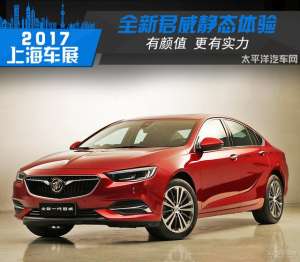 君威汽车(有颜值更有实力静态体验：全新一代别克君威)