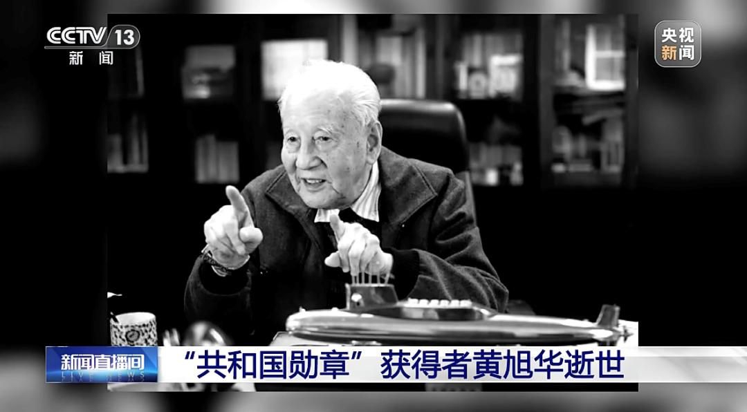 送别黄旭华院士!今天再读一次他的故事