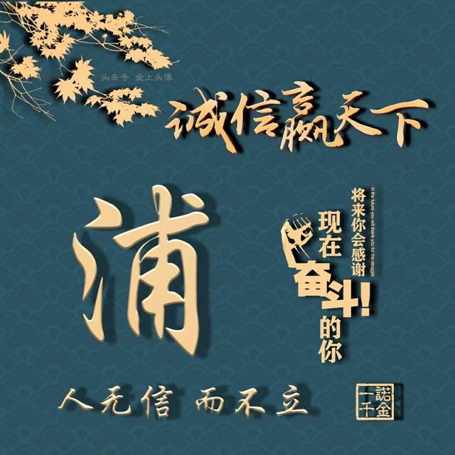 送你70张 诚信赢天下 姓氏头像
