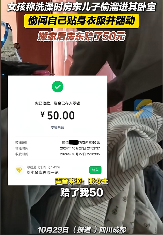 房东小孩偷闻美女洗澡后脱下的贴身衣裤,房东赔偿50元引争议