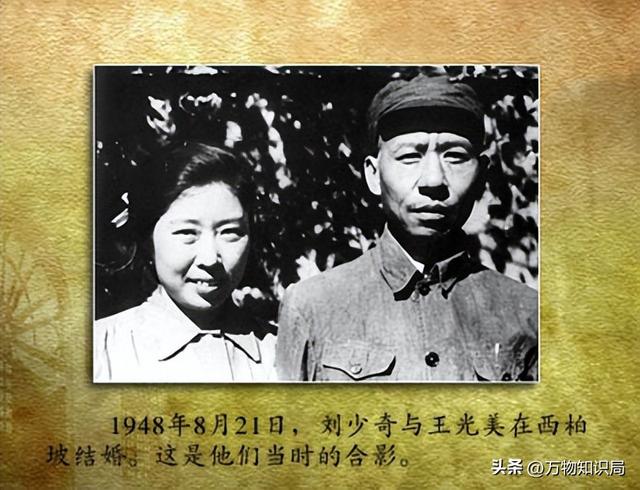1948年,刘少奇和王光美结婚照,那年她27岁,妥妥一个大美女
