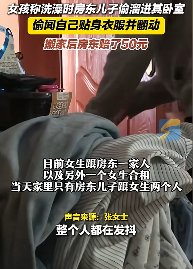 房东小孩偷闻美女洗澡后脱下的贴身衣裤,房东赔偿50元引争议