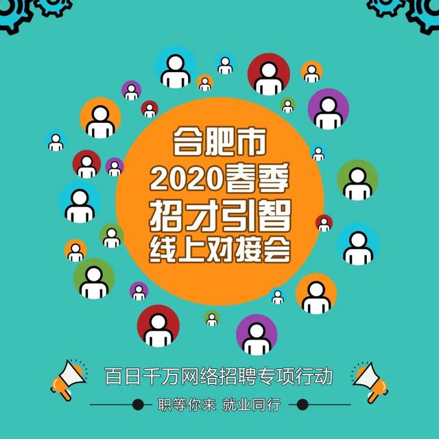 【招聘】合肥市2020年应届高校毕业生招才引智线上对接会(第一期)