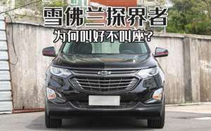 探界者汽车论坛(雪佛兰探界者销量惨淡，纯正美式肌肉SUV，为何沦落到如此地步)