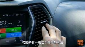 汽车开空调有异味(车子空调有异味，到底什么原因？要不要清洗空调，一次给你讲清楚)