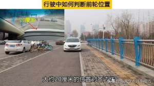 汽车前轮(行驶中如何判断前轮位置？标记点这样找，新手很快练出车感)