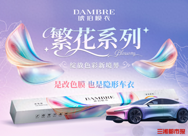 惊艳色彩、硬核防护,琥珀膜衣“繁花系列”改色膜上线途虎养车,带来“质价比”好膜