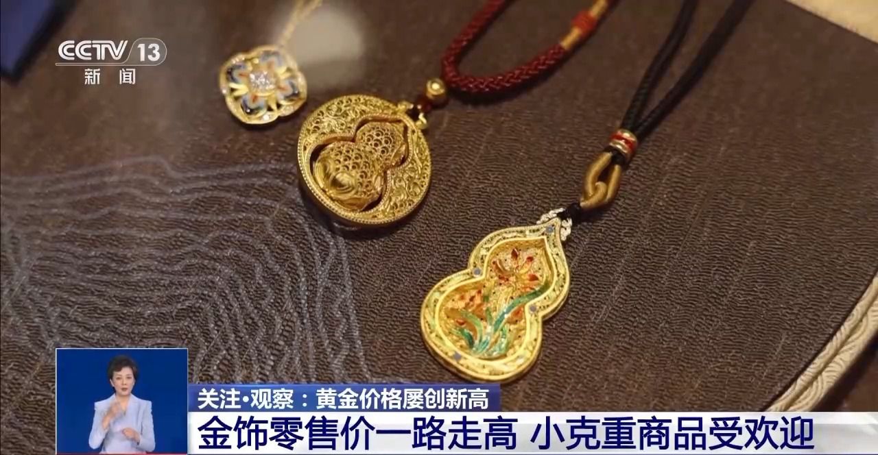 探访节后黄金市场 金价为何屡创新高?