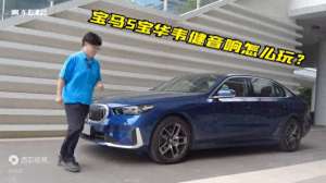 宝华汽车音响(啊车十万个为什么279：宝马5宝华韦健音响怎么玩更好听？)