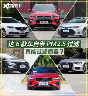 汽车空气清新器(这6款车自带PM25过滤，真能过滤病毒？)