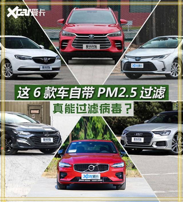 这6款车自带PM2.5过滤,真能过滤病毒?