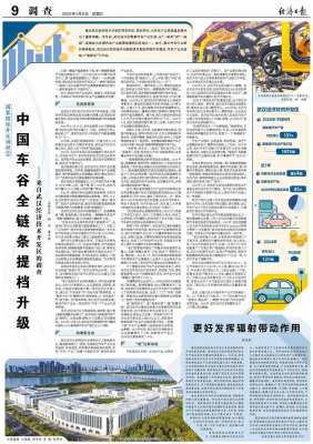 武汉汽车梦(《经济日报》关注武汉经开区：中国车谷全链条提档升级)