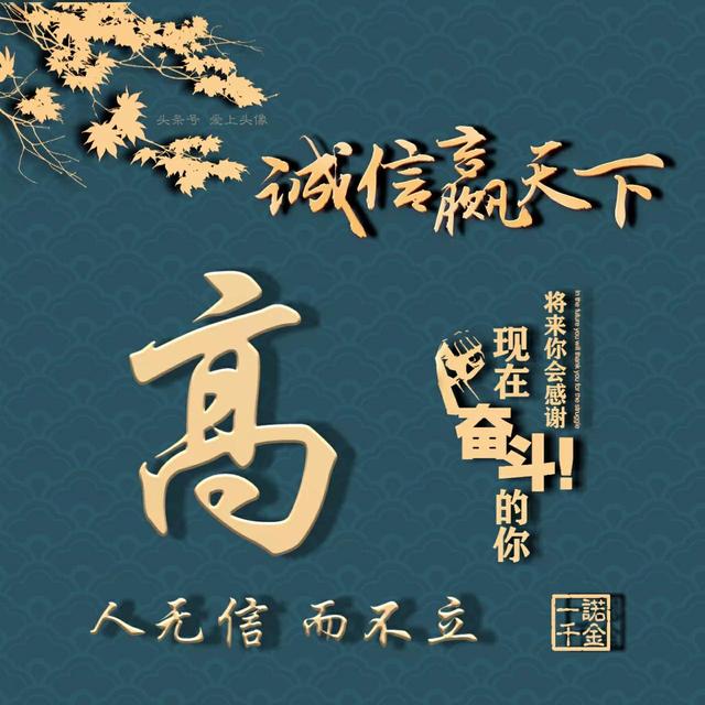 送你70张 诚信赢天下 姓氏头像