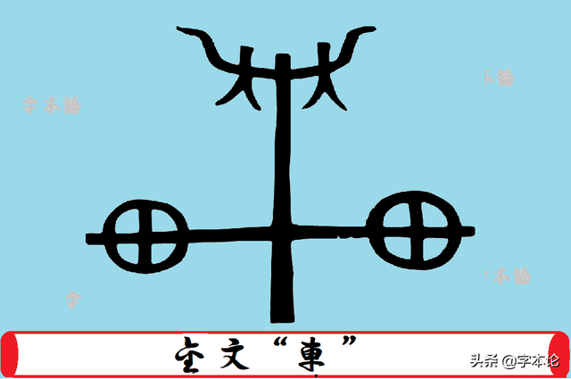 甲骨文“车”字为何有断轴的，有翻车的？从数千年前的车祸找答案