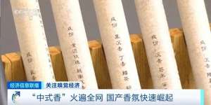 国产汽车香水(火遍全网销量大增网友：中式血脉觉醒)