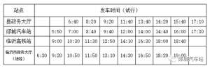 郯城到临沂的汽车(郯城至临沂高铁站城际公交班次调整公告)
