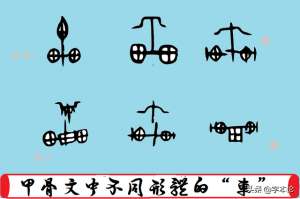 车轴汽车(甲骨文“车”字为何有断轴的，有翻车的？从数千年前的车祸找答案)