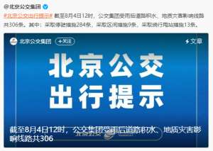 天通苑汽车城(北京公交集团：截至4日12时，公交集团受雨后道路积水、地质灾害影响线路共306条)