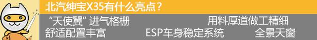 售价6.58-8.88万 北汽绅宝X35正式上市