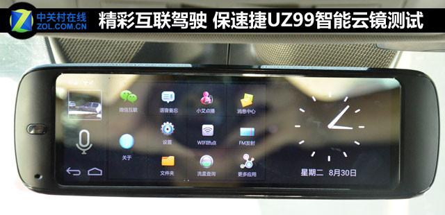 精彩互联驾驶 保速捷UZ99智能云镜测试