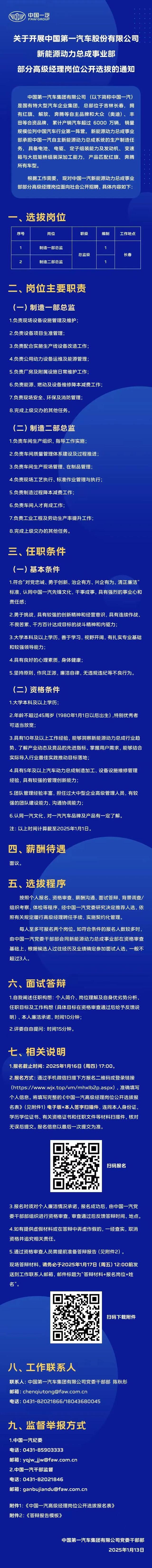 【社招】中国一汽部分岗位公开招聘通知