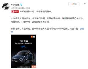 遥控智能汽车(1299元小米手表变身汽车遥控器：随时随地查看车态)