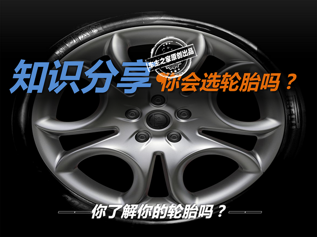你会选轮胎吗?你真的了解你的轮胎吗?