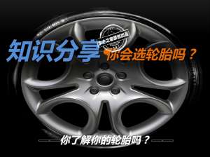汽车轮胎的胎壁厚度图(你会选轮胎吗？你真的了解你的轮胎吗？)