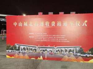 中江汽车北站(中江高速港口站改名为中山城北站，充分体现中山的大交通格局)