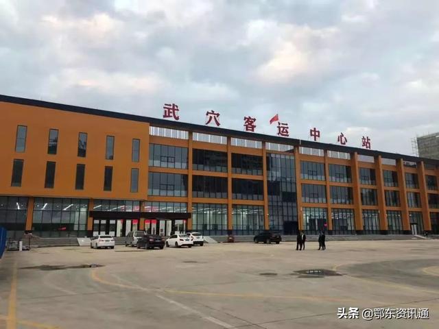 黄冈武穴客运中心站11月14日投入试营运!这些线路将从新站发班
