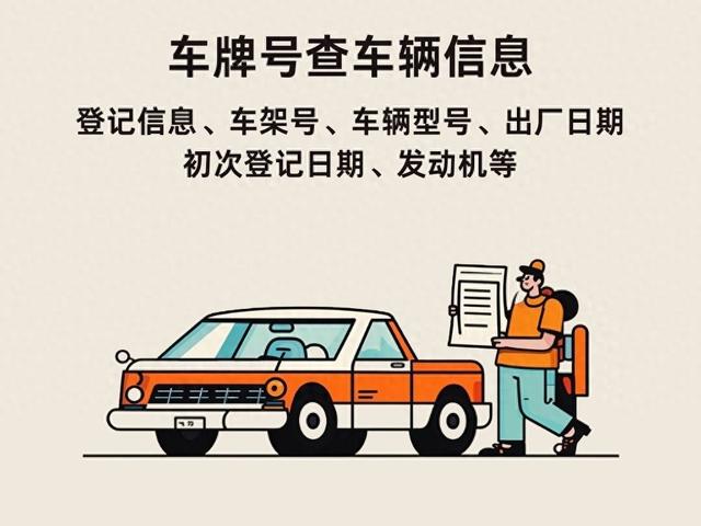 知道车牌号怎么查车辆信息?车牌号查车辆方法都在这了!轻松掌握