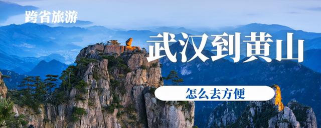 武汉到黄山怎么去方便?水路、公路、铁路、航空皆通,综合选择它